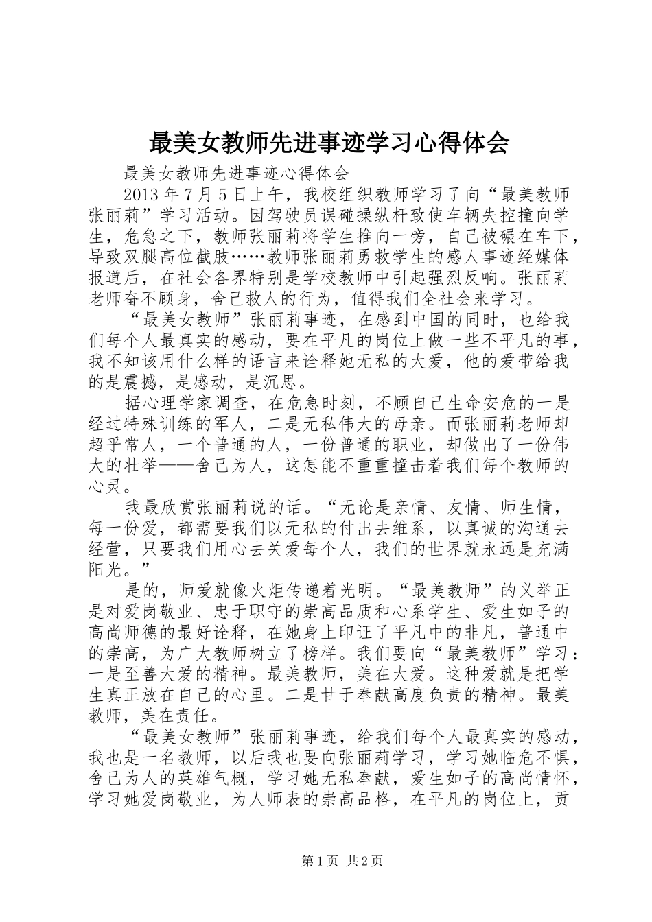 最美女教师先进事迹学习心得体会_第1页