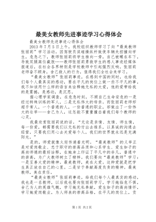 最美女教师先进事迹学习心得体会