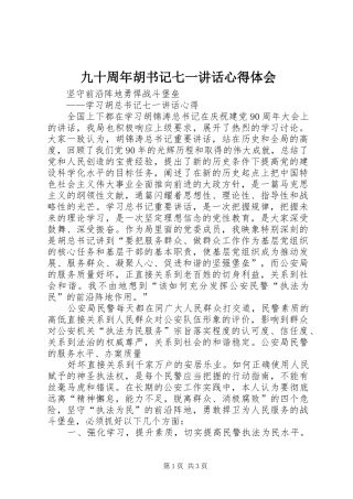 九十周年胡书记七一讲话心得体会