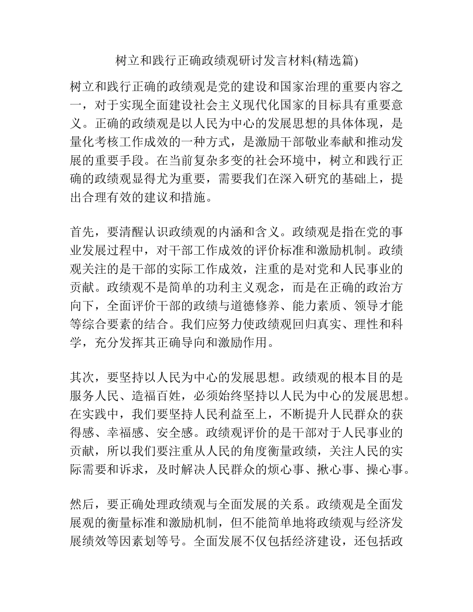 树立和践行正确政绩观研讨发言材料(精选篇) _第1页