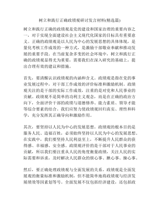 树立和践行正确政绩观研讨发言材料(精选篇) 