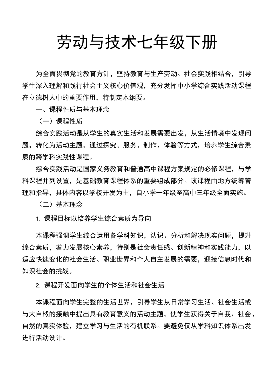 七年级下册《综合实践活动·劳动与技术》最新·教案_第1页