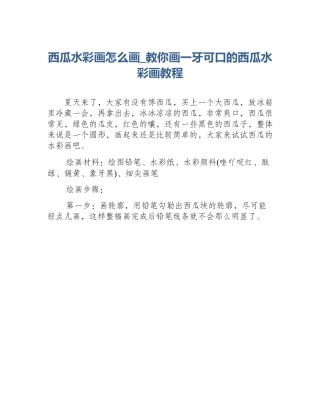 西瓜水彩画怎么画_教你画一牙可口的西瓜水彩画教程