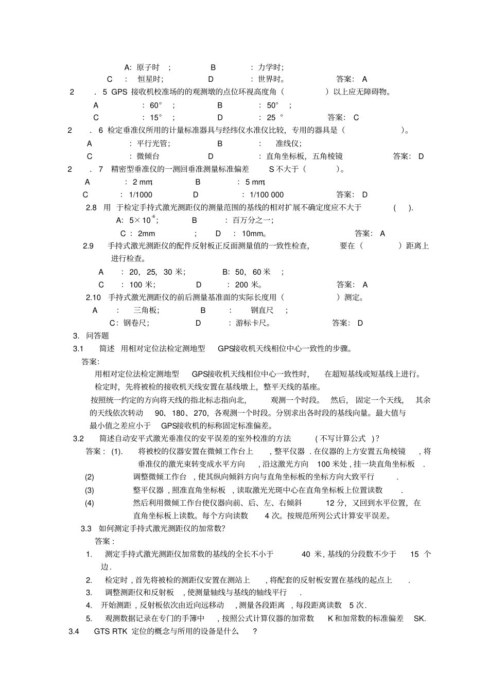 GPS接收机等仪器检定知识试题_第2页