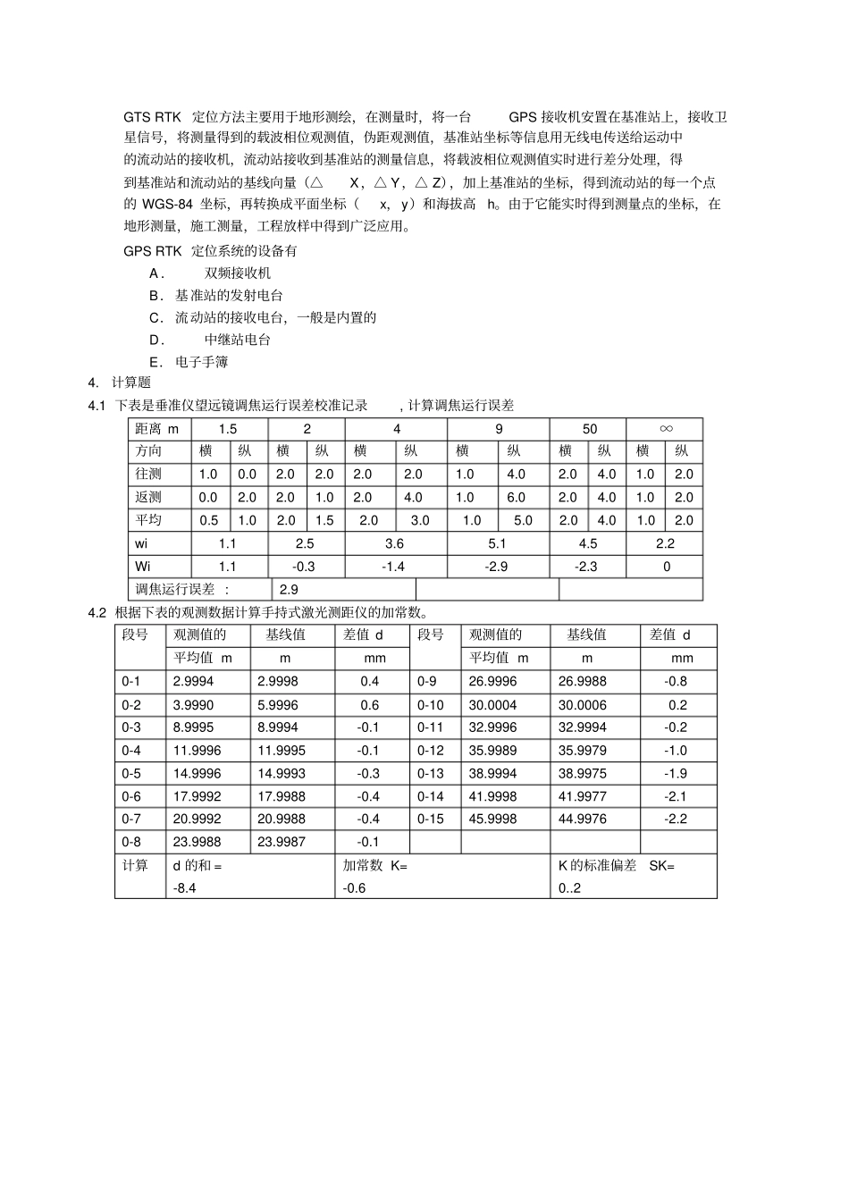 GPS接收机等仪器检定知识试题_第3页