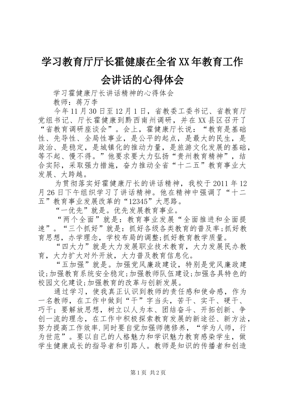 学习教育厅厅长霍健康在全省XX年教育工作会讲话的心得体会_第1页