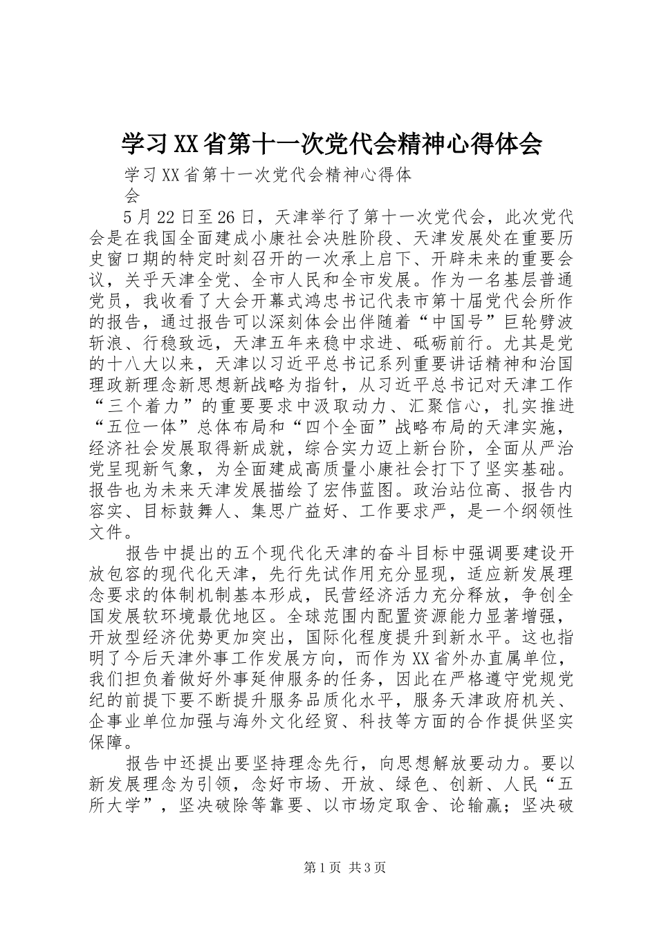 学习XX省第十一次党代会精神心得体会_第1页
