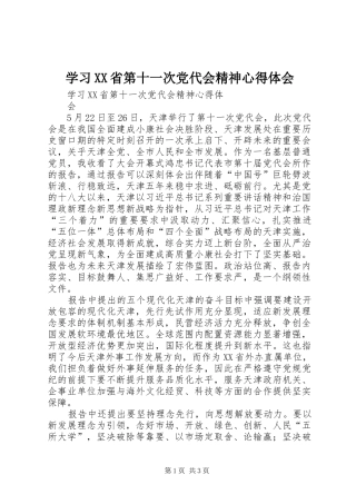 学习XX省第十一次党代会精神心得体会