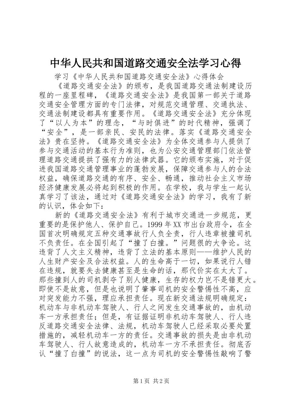中华人民共和国道路交通安全法学习心得_第1页