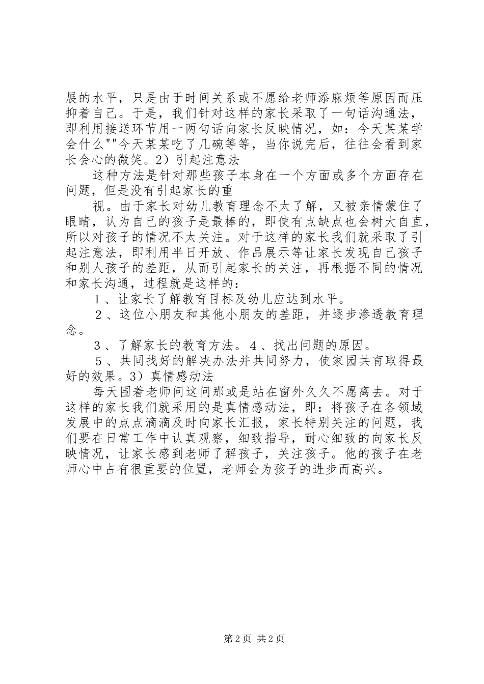 《注重细节,用心和家长沟通》学习心得_第2页