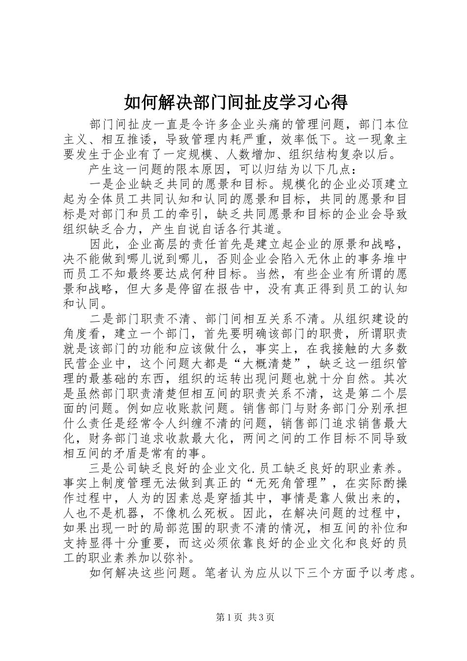 如何解决部门间扯皮学习心得_第1页