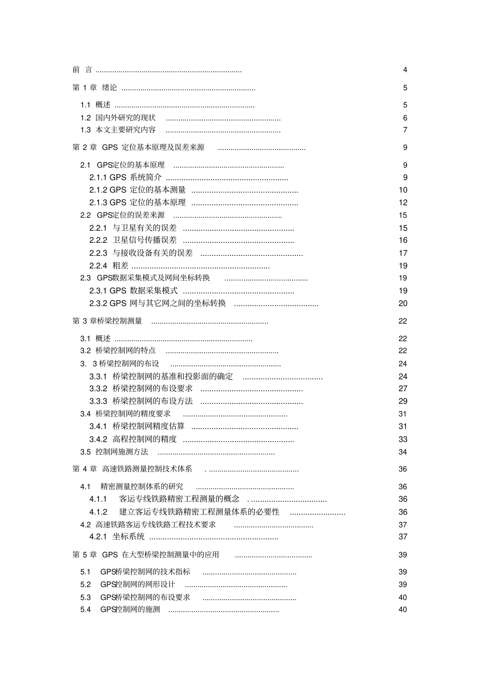 GPS控制测量毕业设计说明_第1页