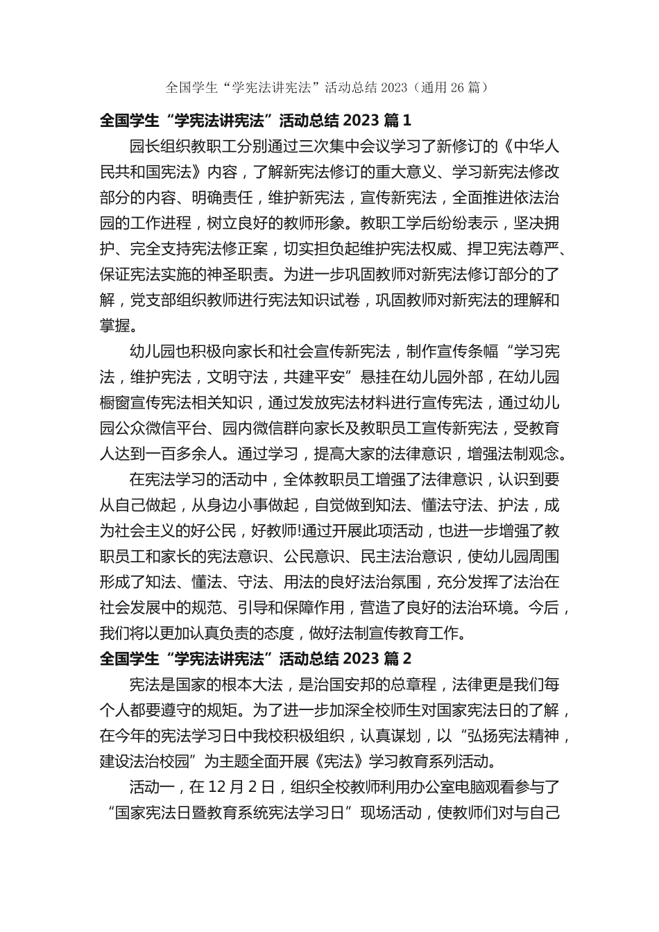全国学生“学宪法讲宪法”活动总结2023(通用26篇) _第1页