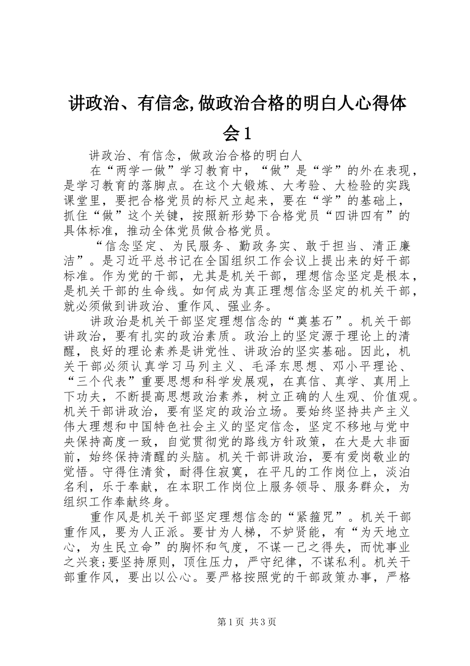 讲政治、有信念,做政治合格的明白人心得体会1_第1页