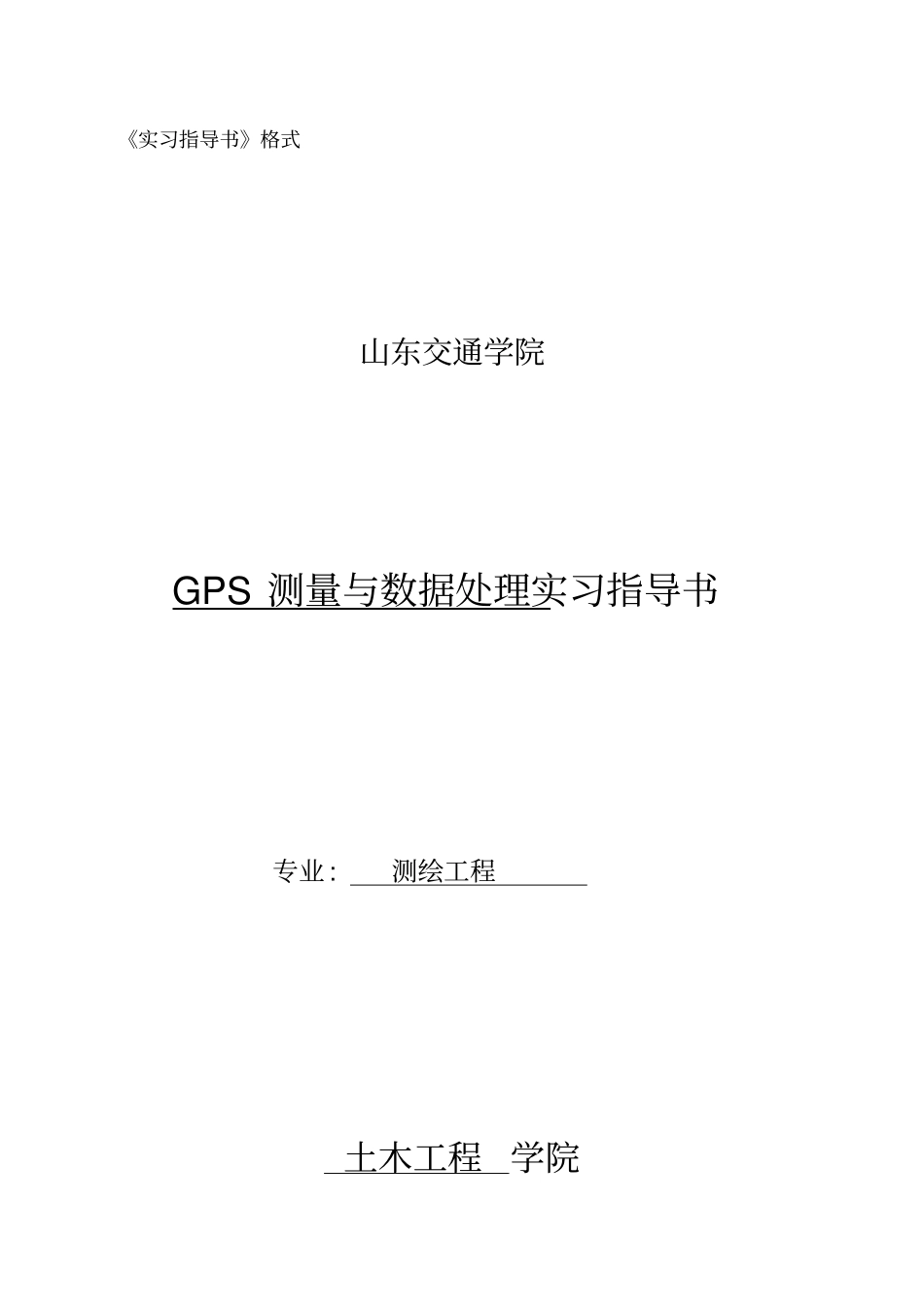 GPS测量与数据处理-实习指导书剖析_第1页