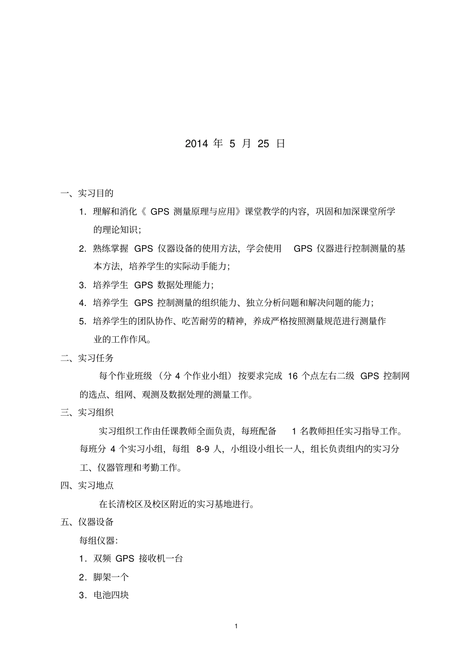 GPS测量与数据处理-实习指导书剖析_第2页