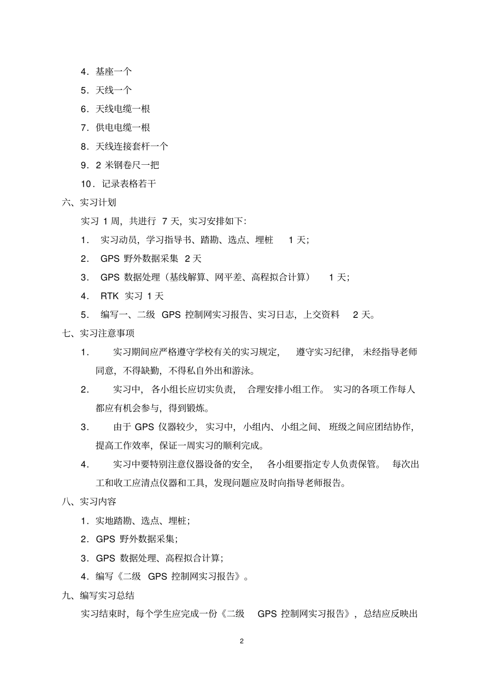 GPS测量与数据处理-实习指导书剖析_第3页