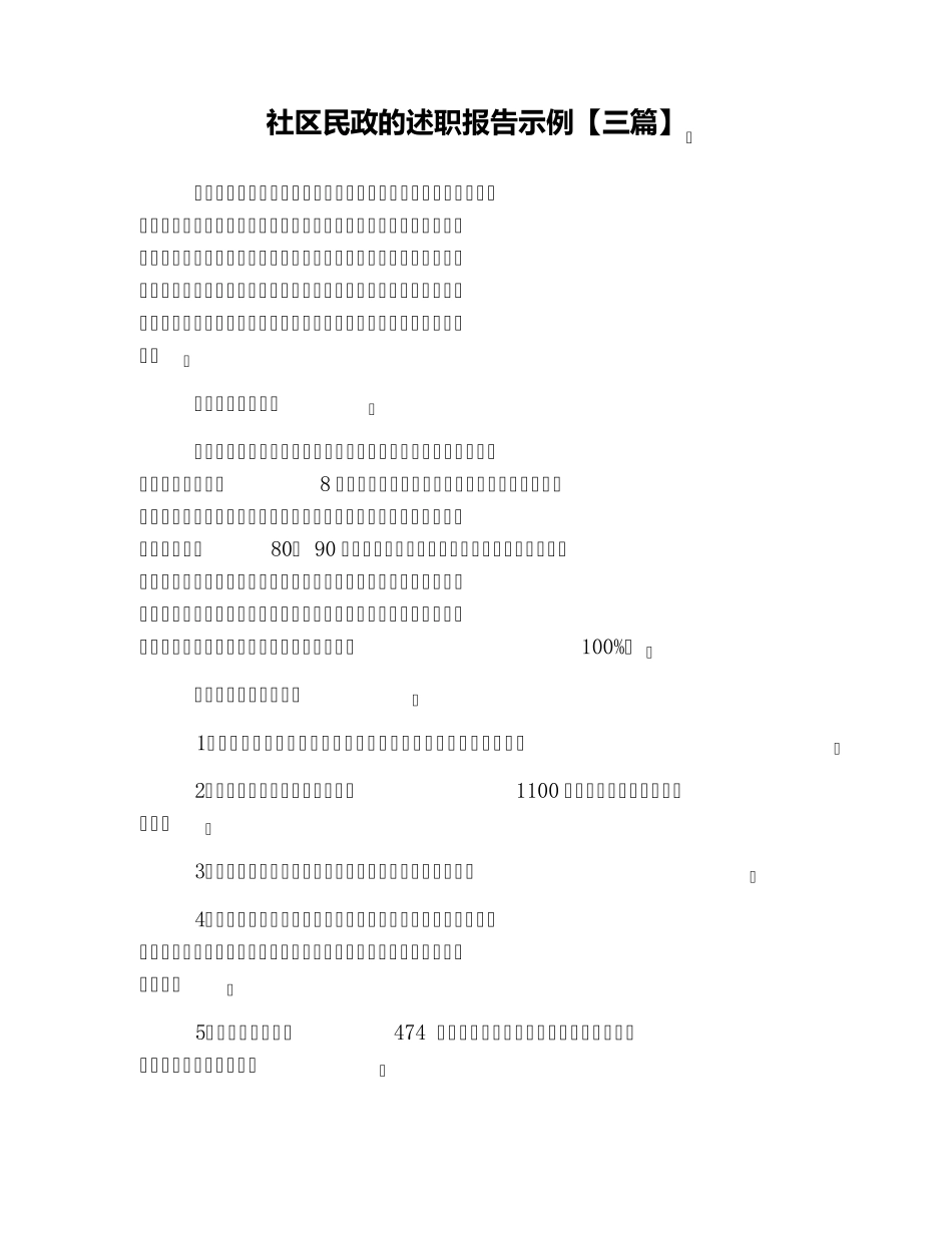 社区民政的述职报告示例【三篇】 _第1页