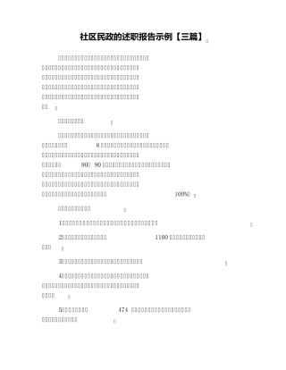 社区民政的述职报告示例【三篇】 