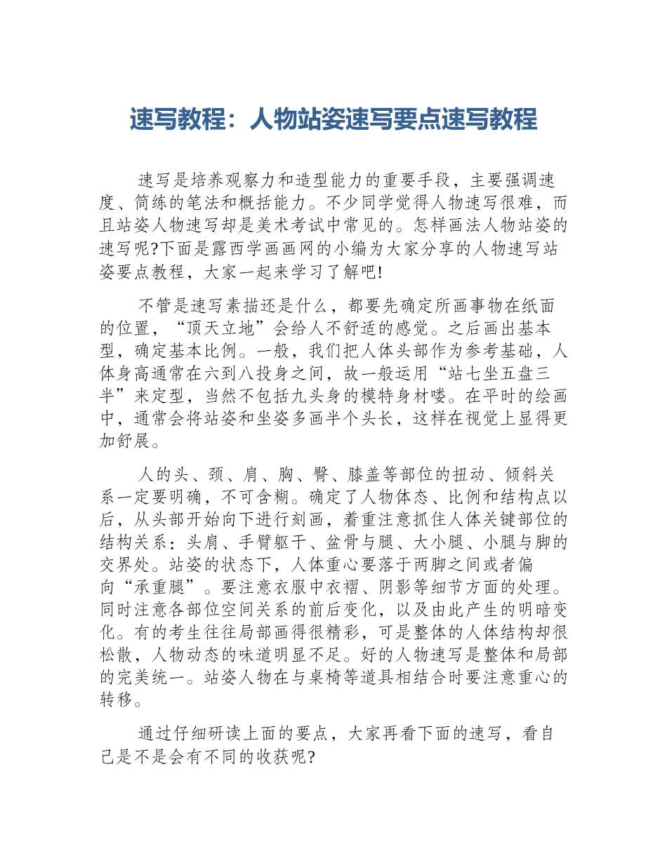 速写教程：人物站姿速写要点速写教程_第1页