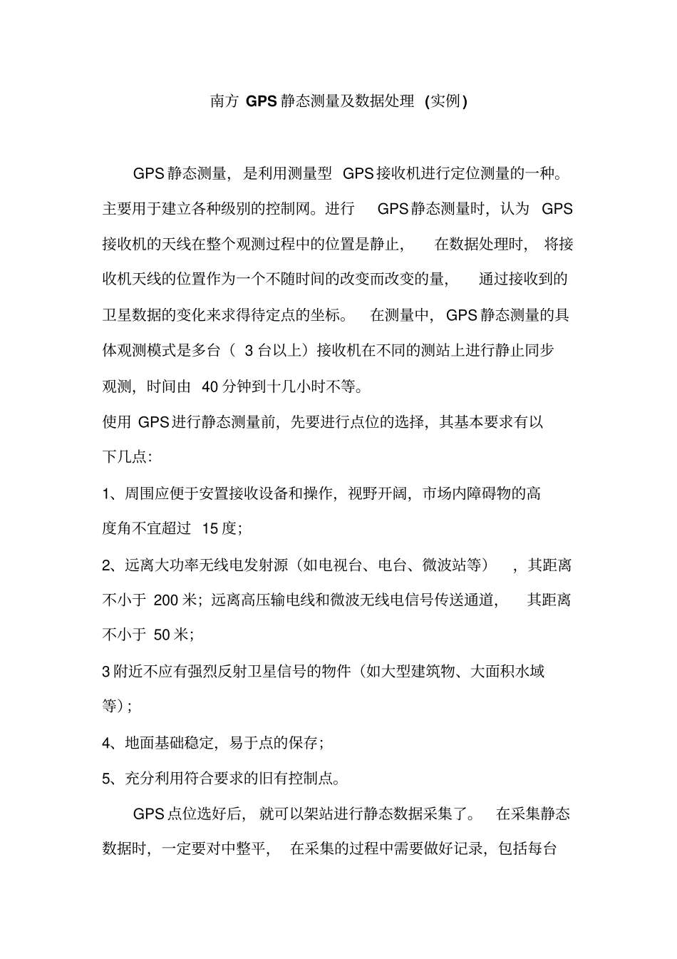 gps静态数据处理流程剖析_第1页