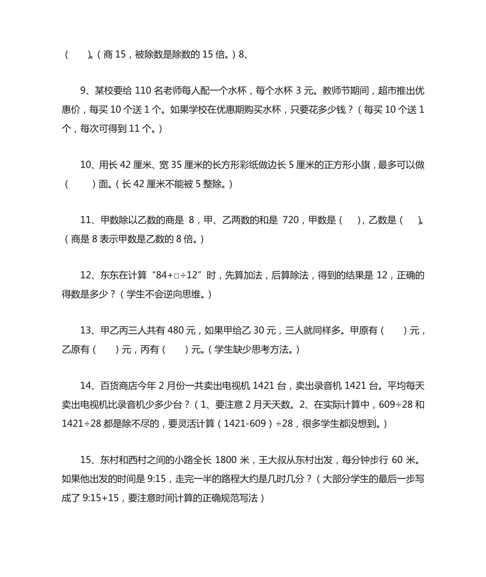 苏教版四年级数学上册易错题库_第2页