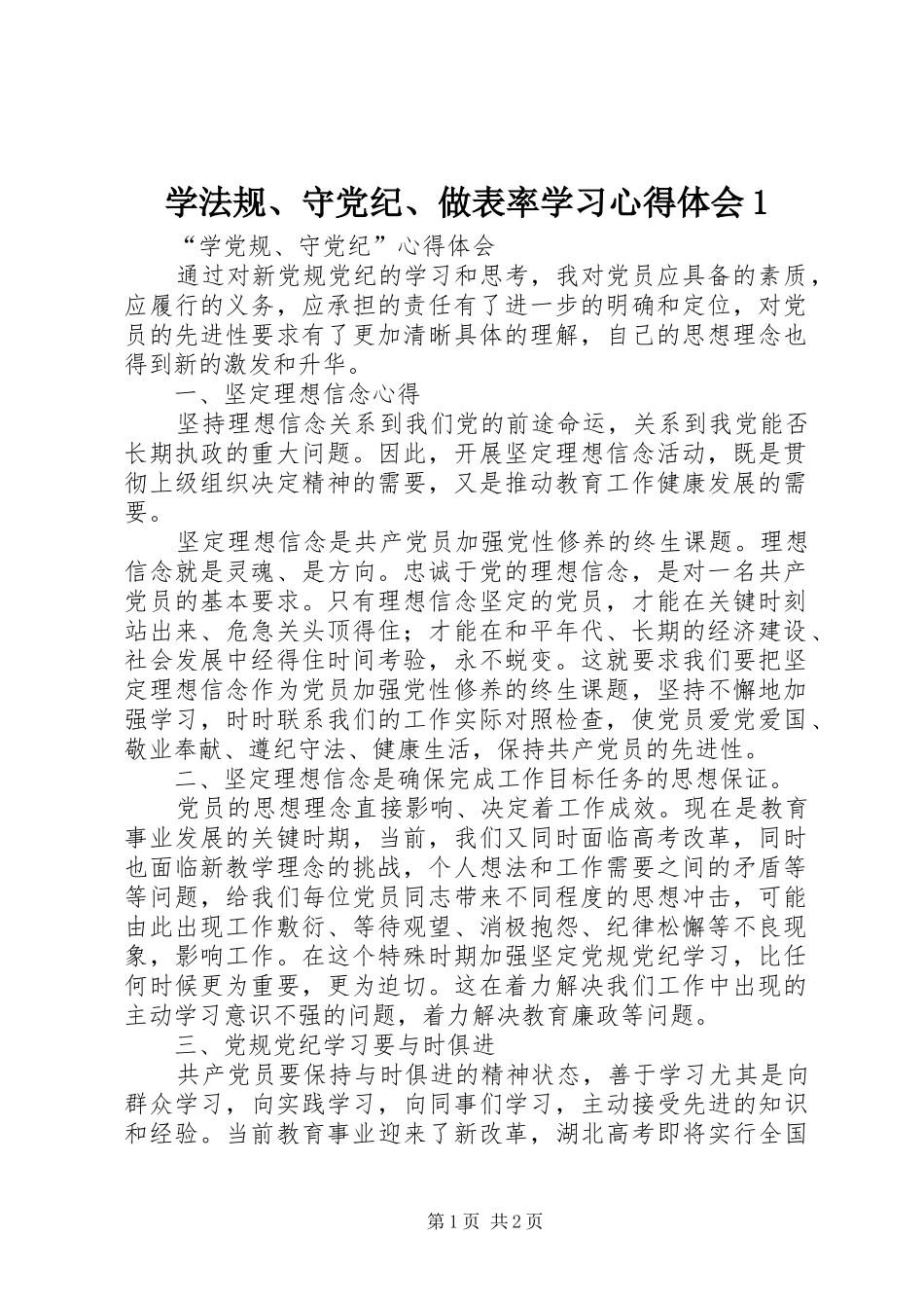 学法规、守党纪、做表率学习心得体会1(_1)_第1页
