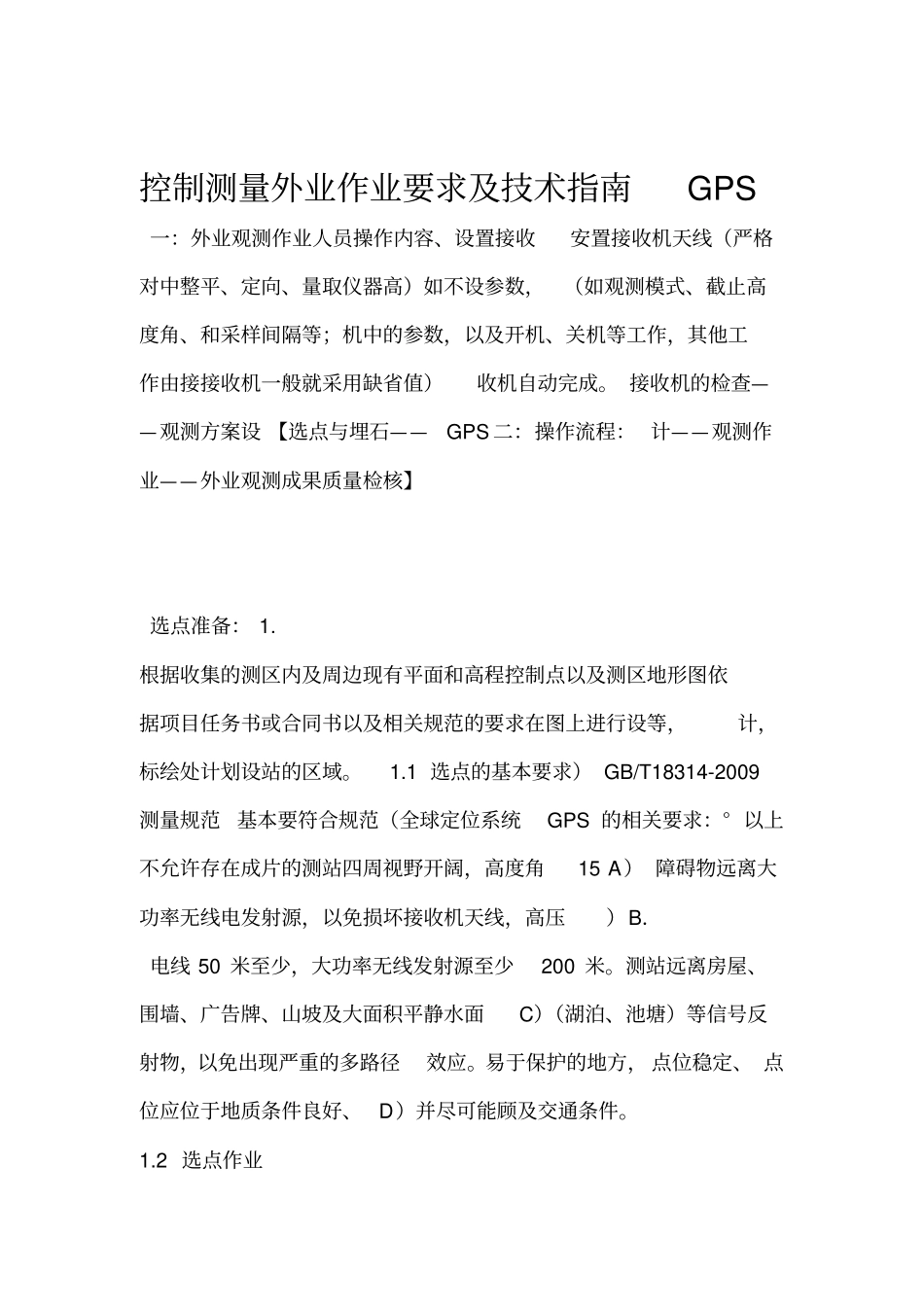 GPS静态控制测量外业操作指引82867_第1页