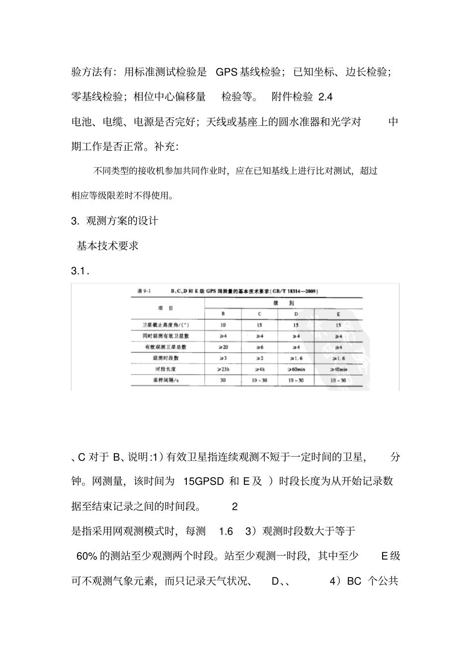 GPS静态控制测量外业操作指引82867_第3页