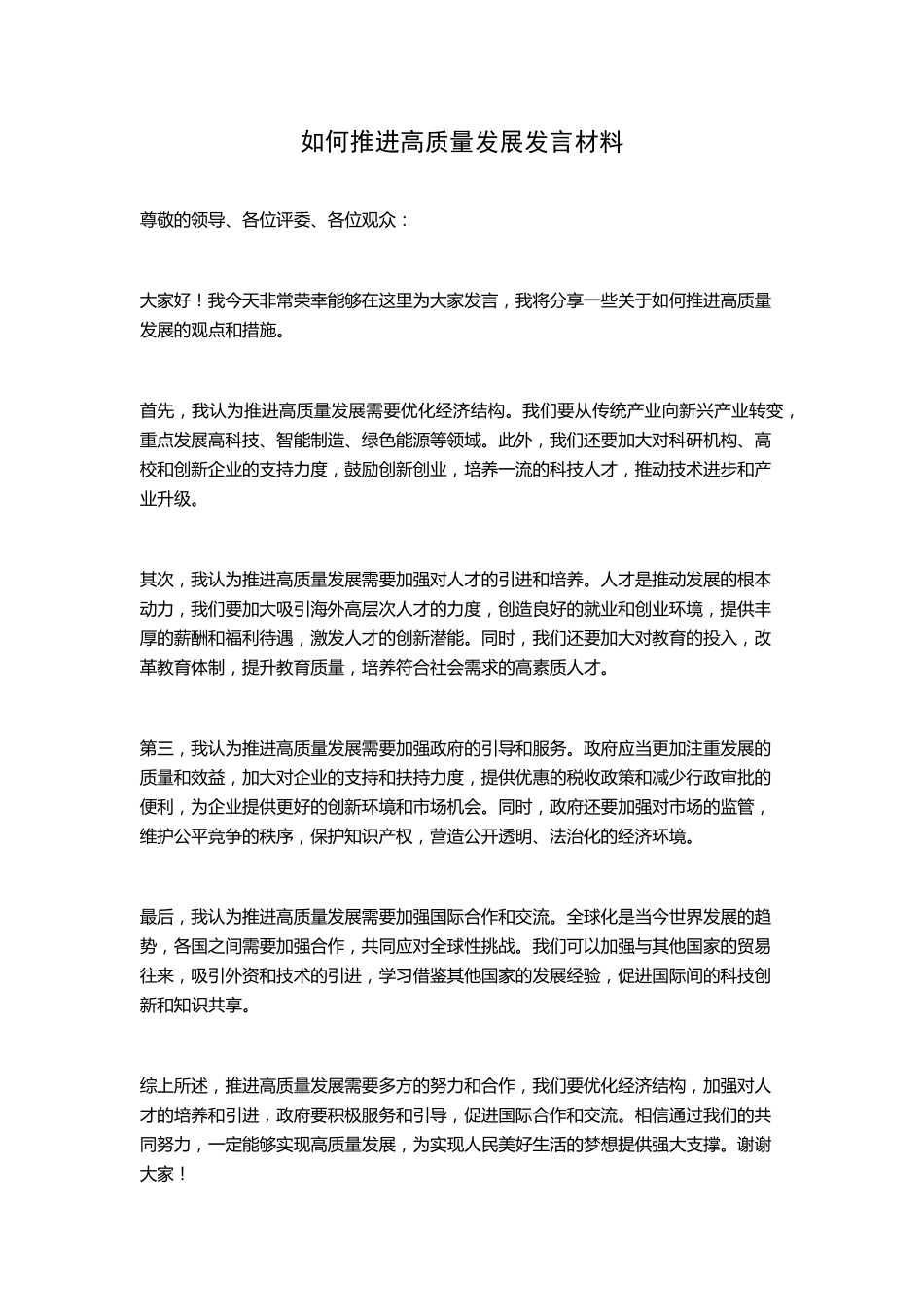 如何推进高质量发展发言材料 _第1页