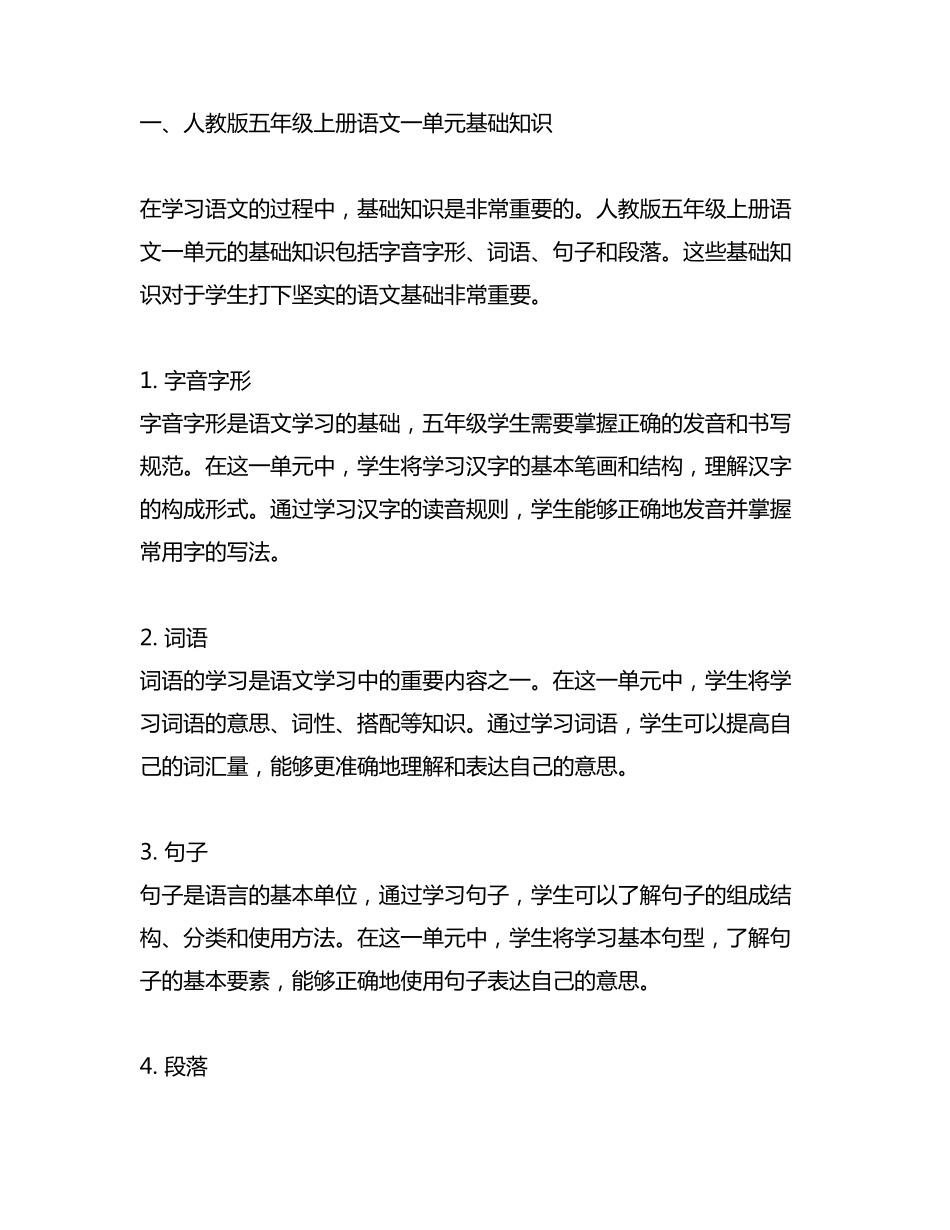 人教版五年级上册语文一单元基础知识_第1页