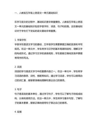 人教版五年级上册语文一单元基础知识