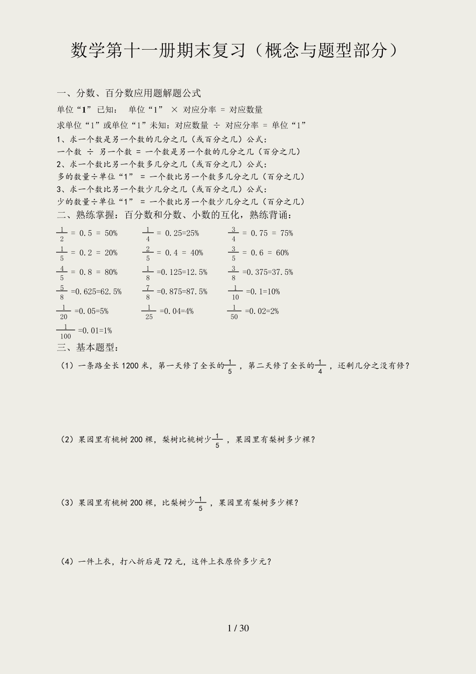 苏教版六年级上册数学易错题重点题综合 _第1页