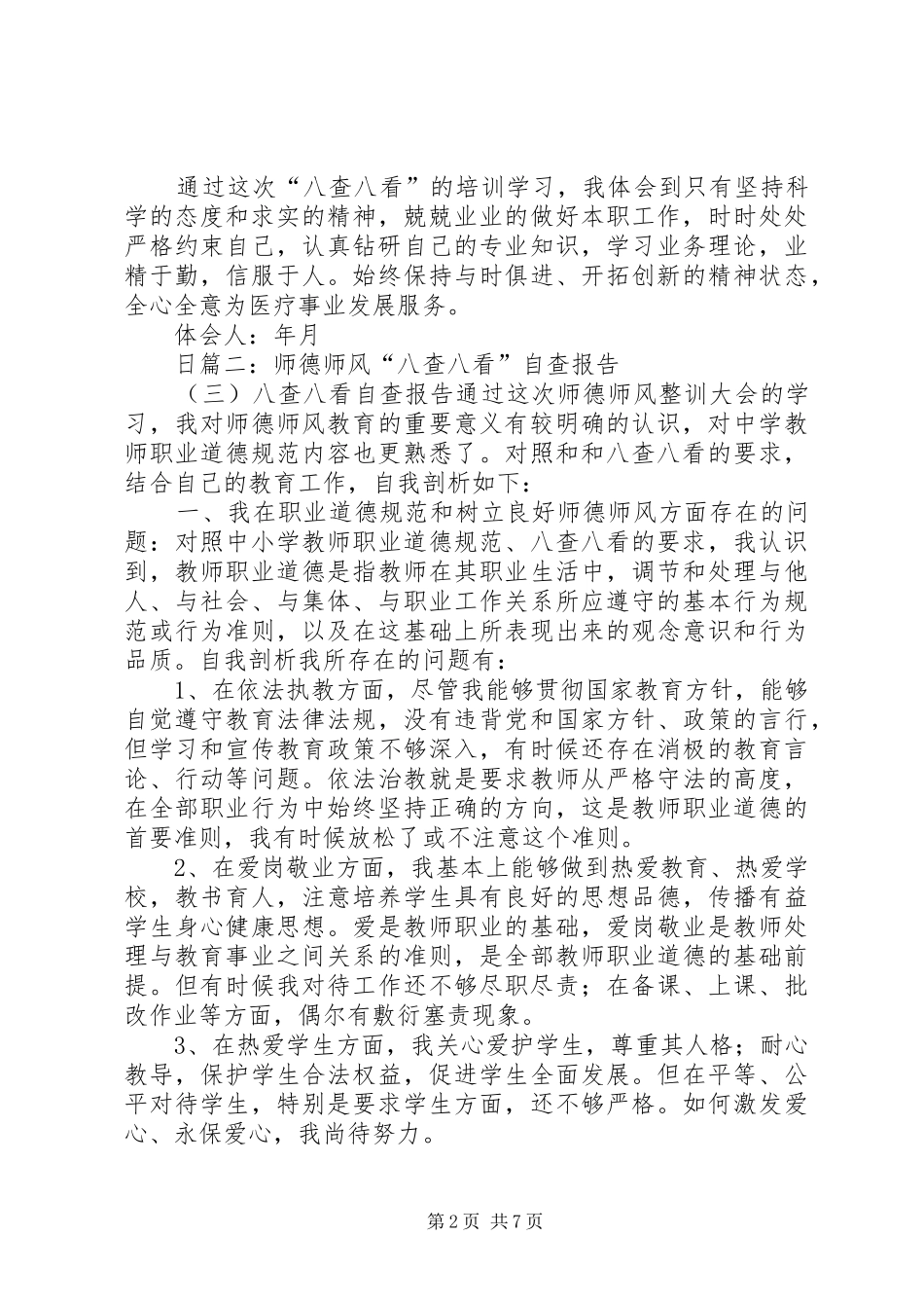 八查八看心得体会_第2页