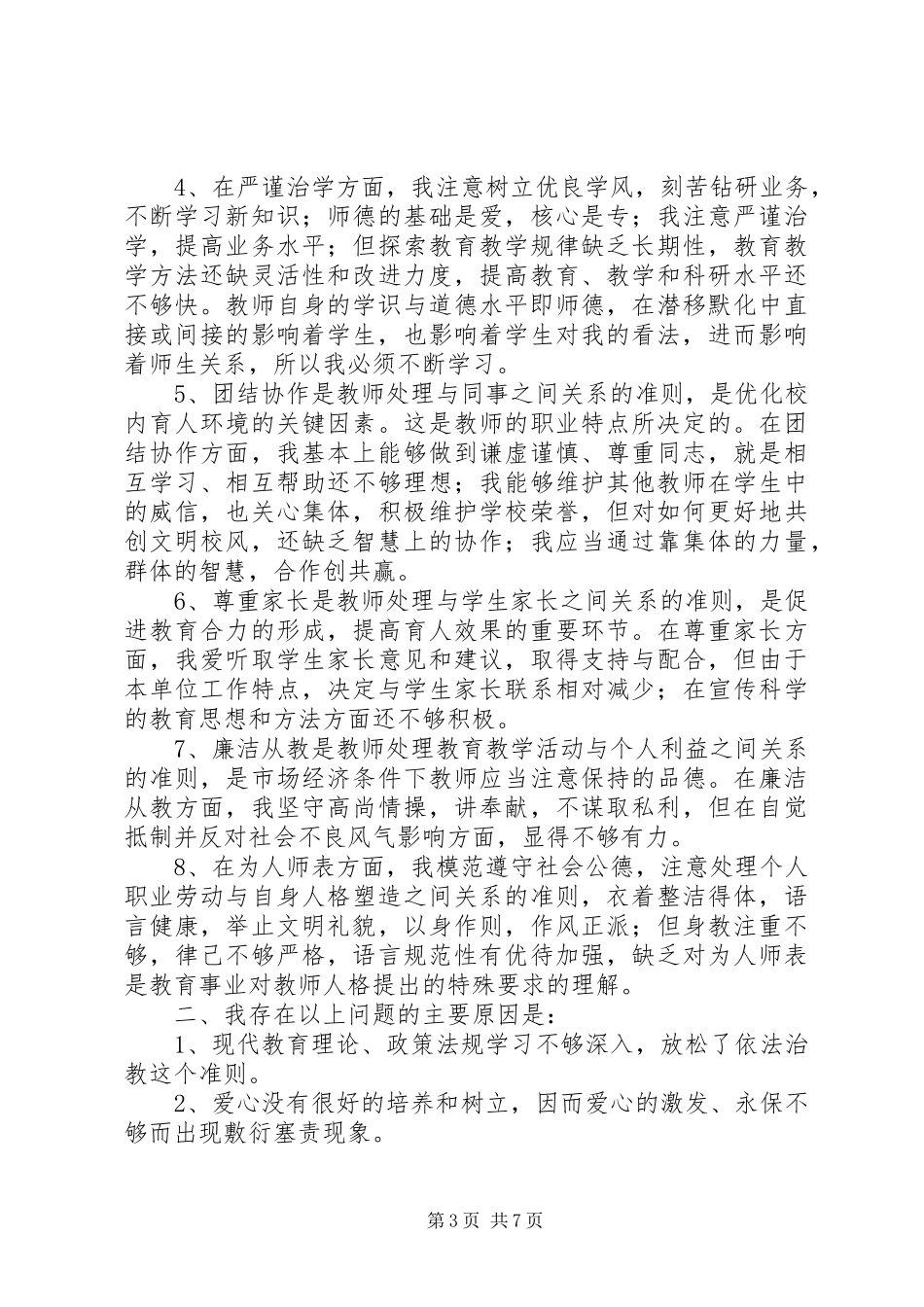 八查八看心得体会_第3页
