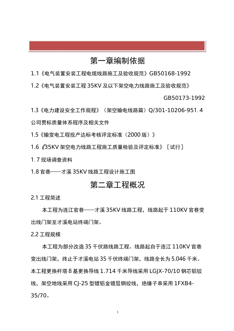 35kv变电站线路改造施工方案及工艺_第2页