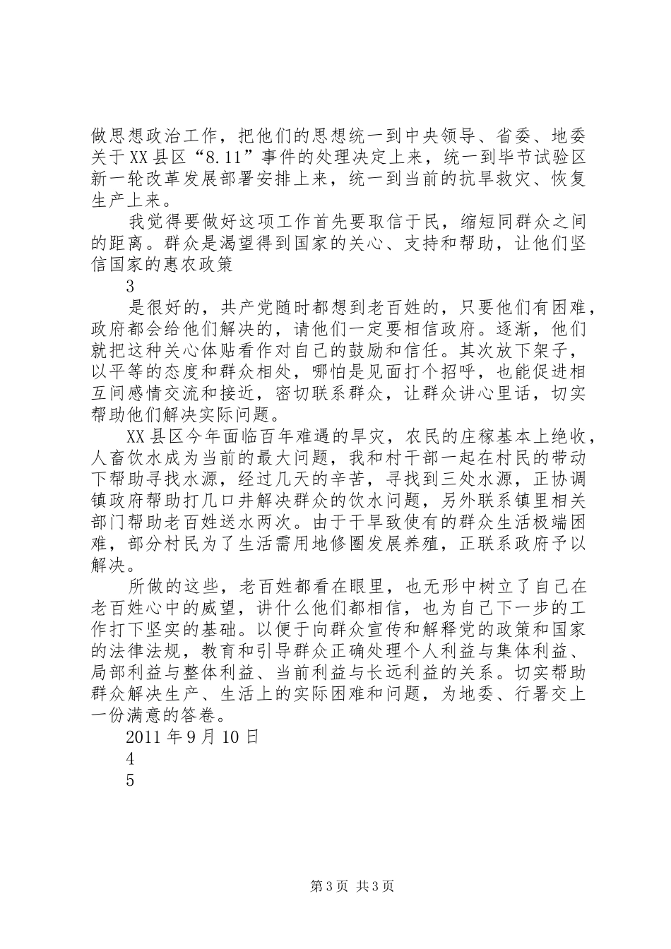 地委赴XX县区城关镇工作组挂职心得体会(张道元1)_第3页