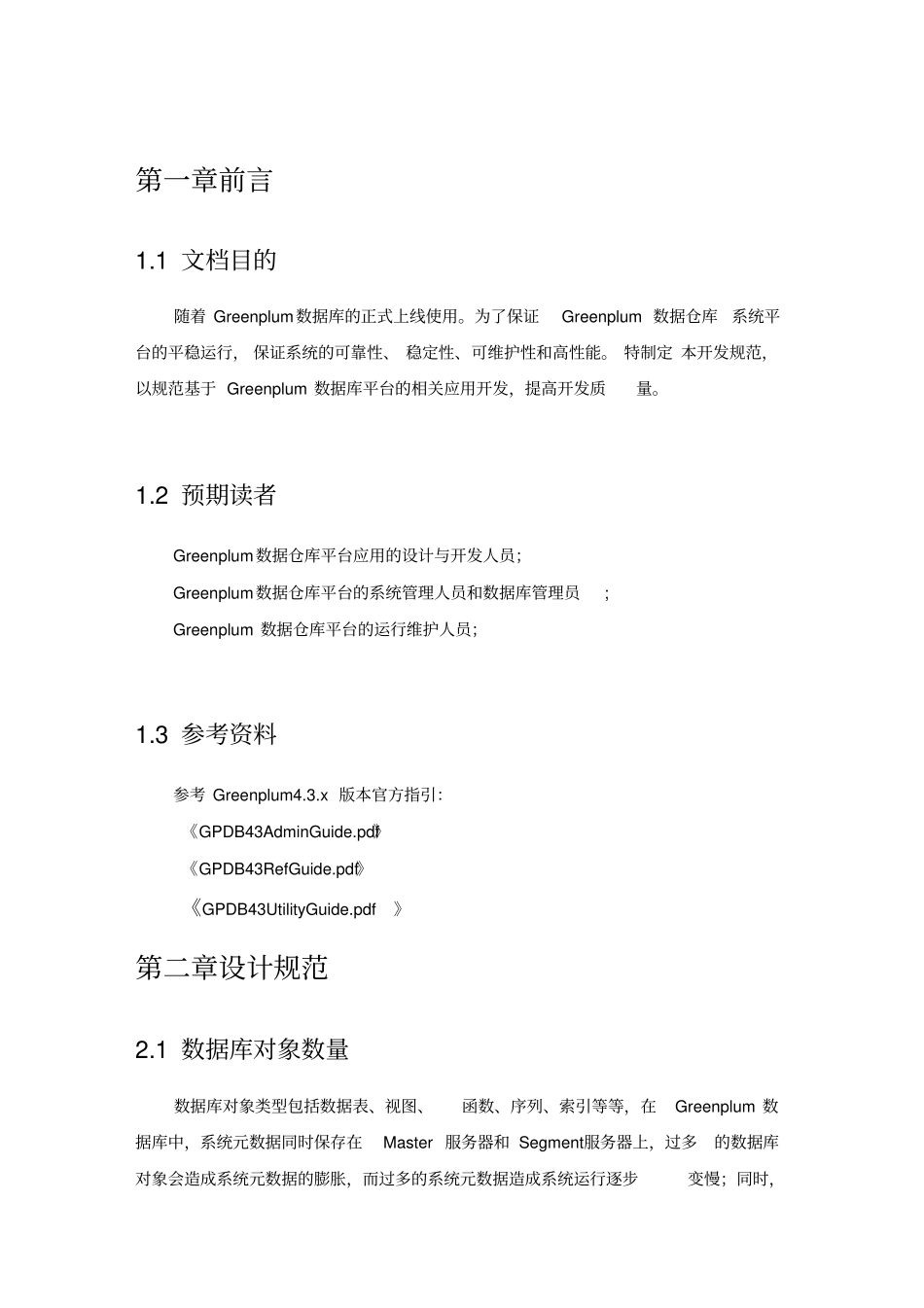 Greenplm数据库设计开发规范_第3页