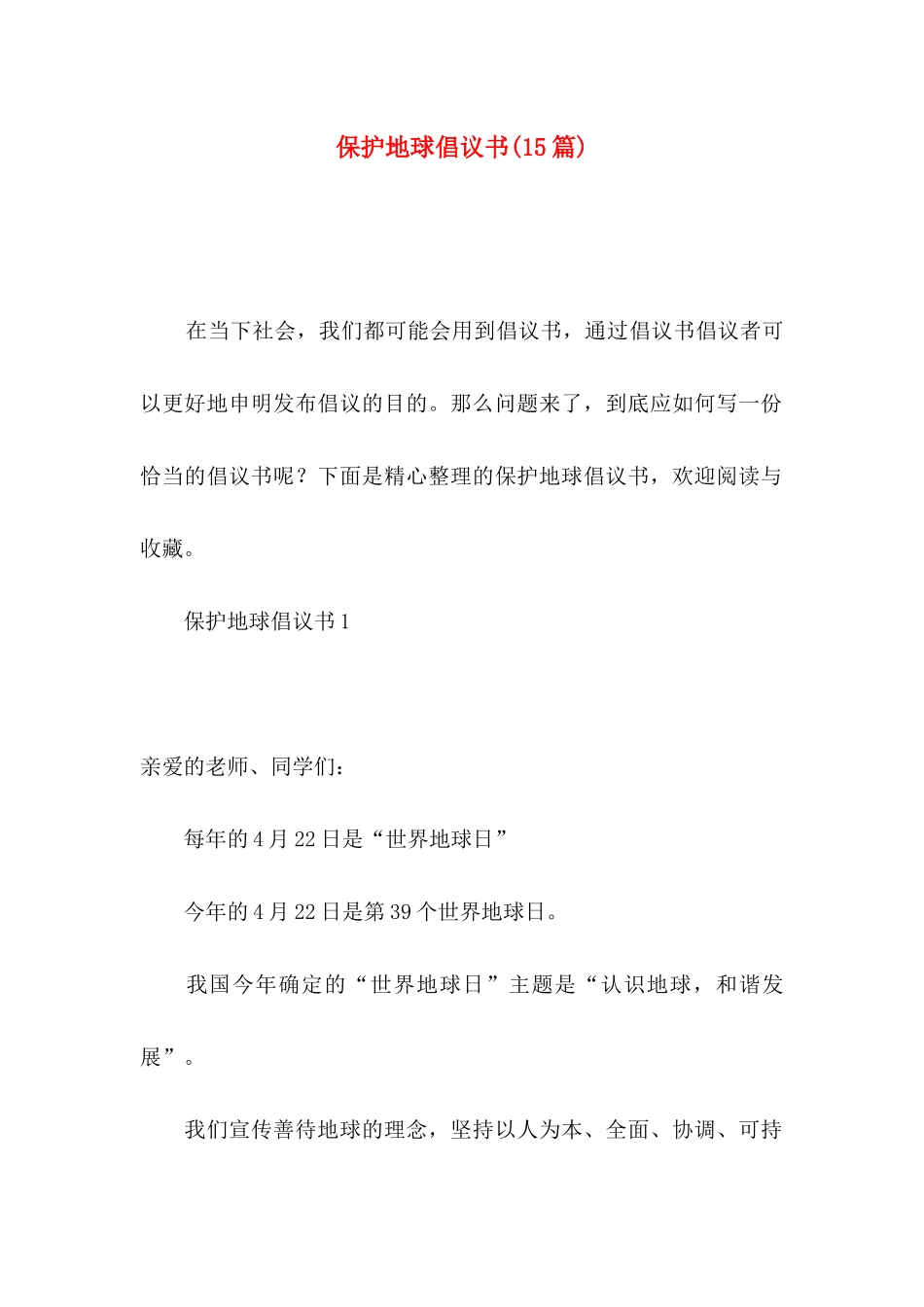 保护地球倡议书(15篇)_第1页