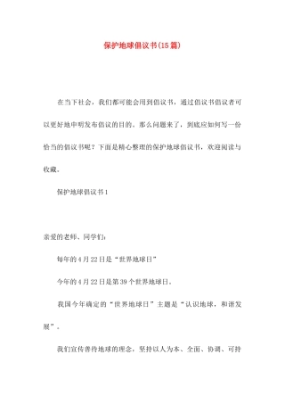 保护地球倡议书(15篇)