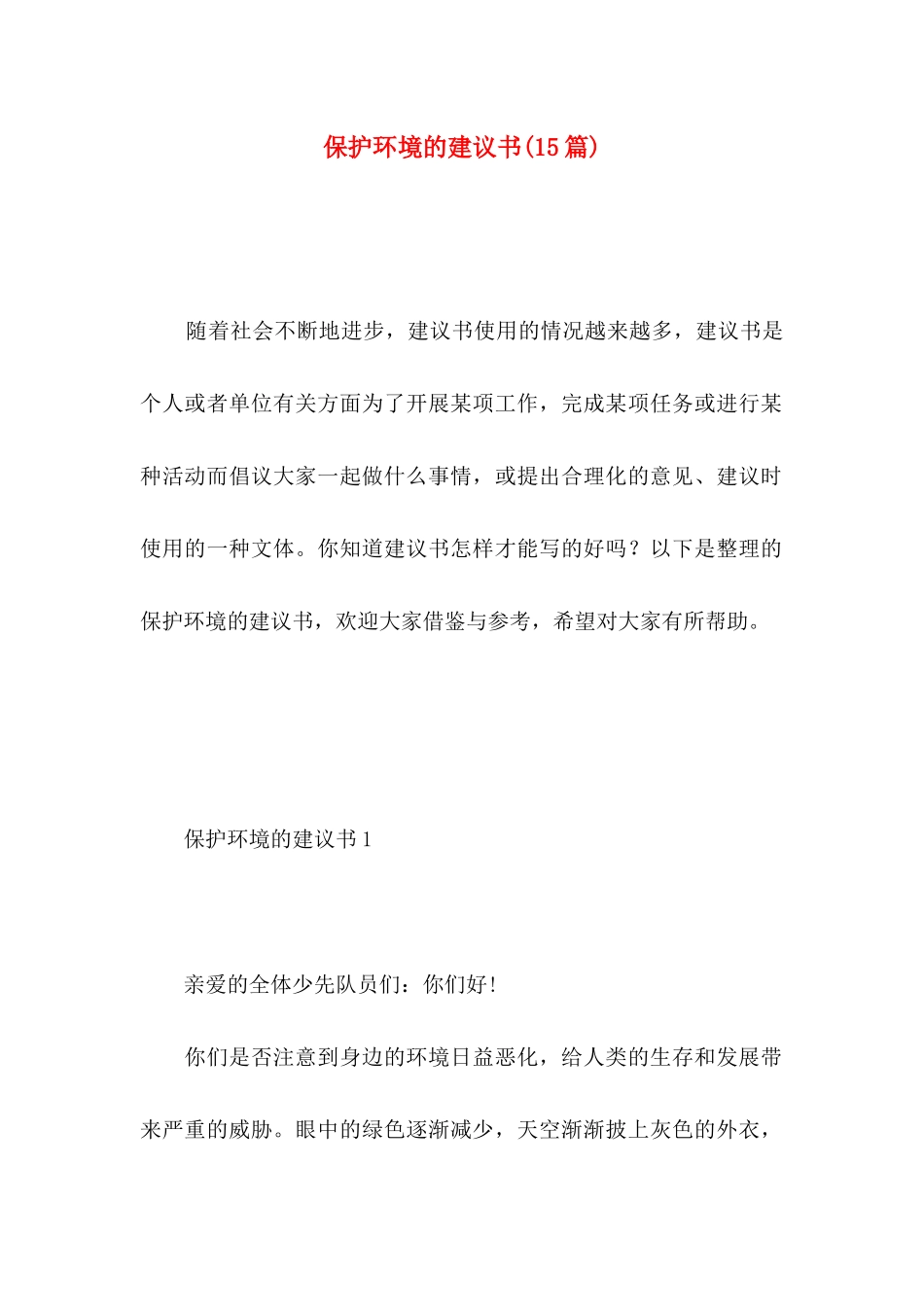 保护环境的建议书(15篇)（一） (2)_第1页