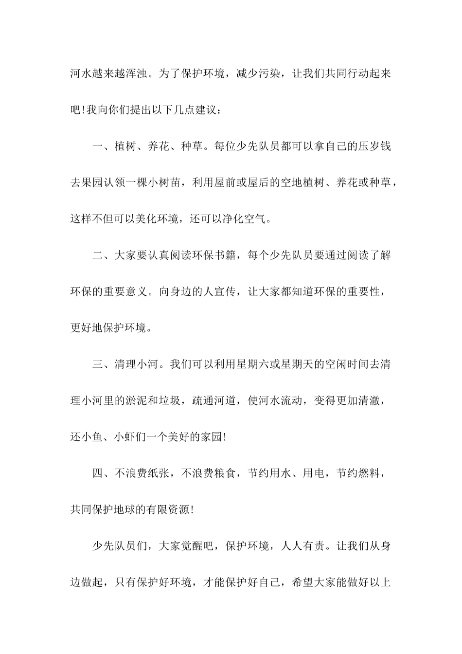保护环境的建议书(15篇)（一） (2)_第2页