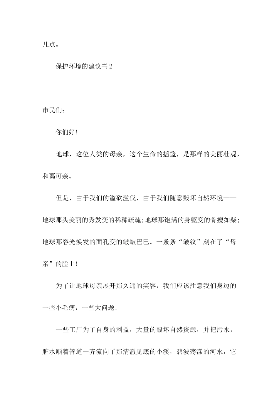 保护环境的建议书(15篇)（一） (2)_第3页