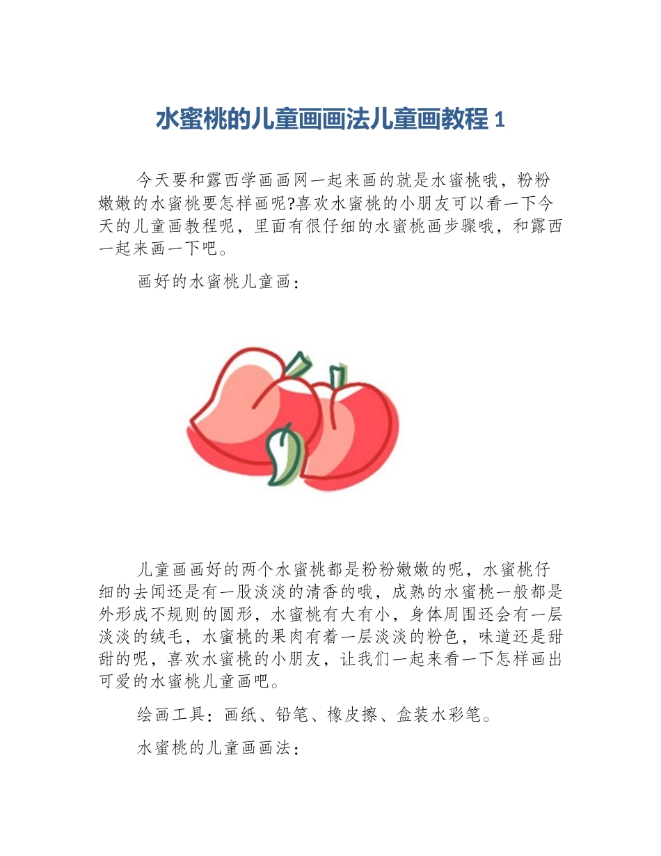 水蜜桃的儿童画画法儿童画教程1_第1页
