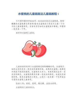 水蜜桃的儿童画画法儿童画教程1