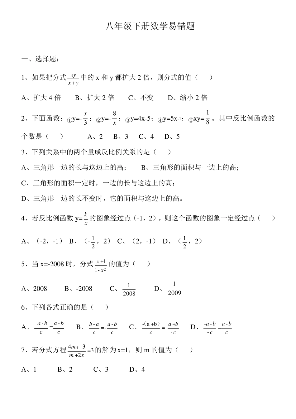 人教版-八年级数学下册易错题 _第1页