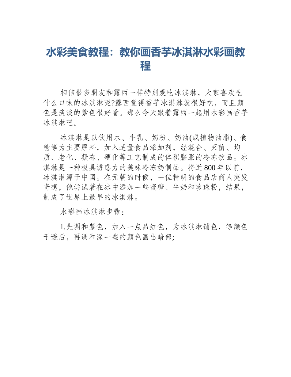 水彩美食教程：教你画香芋冰淇淋水彩画教程_第1页