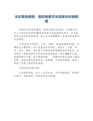 水彩美食教程：教你画香芋冰淇淋水彩画教程