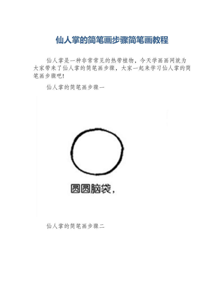 仙人掌的简笔画步骤简笔画教程_第1页