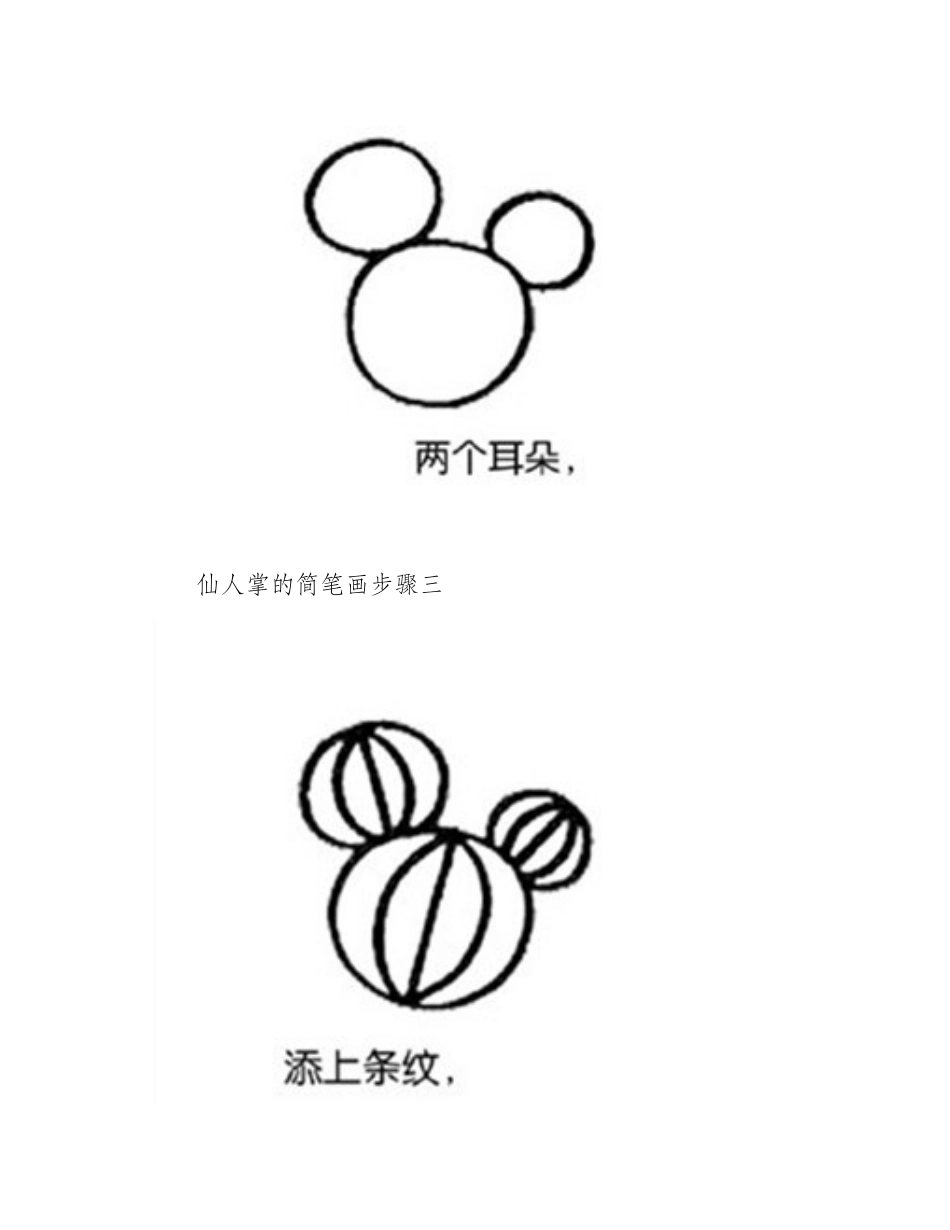 仙人掌的简笔画步骤简笔画教程_第2页